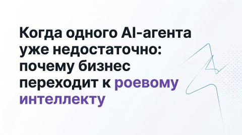 Когда одного AI-агента уже недостаточно: почему бизнес переходит к роевому интеллекту